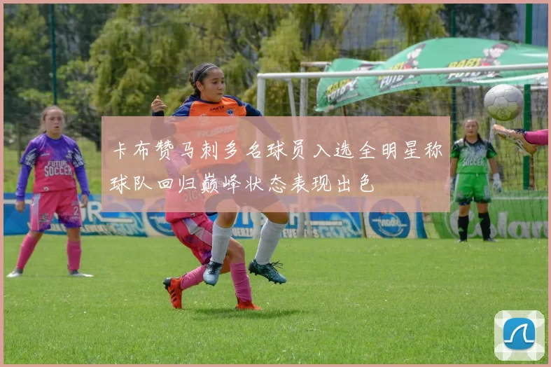 卡布赞马刺多名球员入选全明星称球队回归巅峰状态表现出色