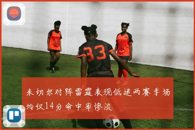 米切尔对阵雷霆表现低迷两赛季场均仅14分命中率惨淡
